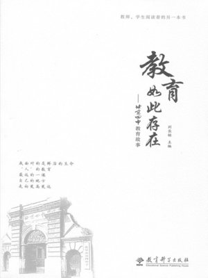 cover image of 教育如此存在